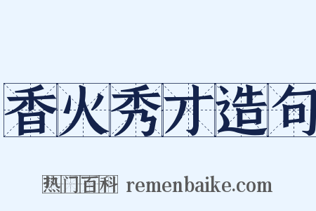 香火秀才造句是什么意思的图片